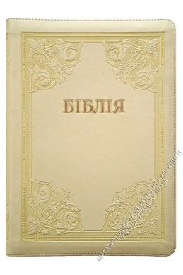 Біблія. Сучасний переклад українською мовою